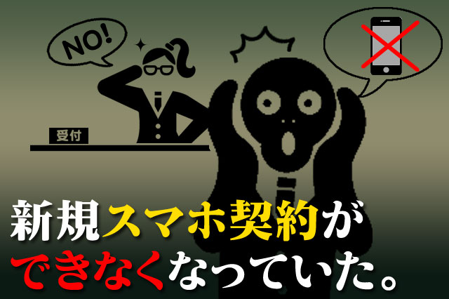 スマホ契約ができなかったケース