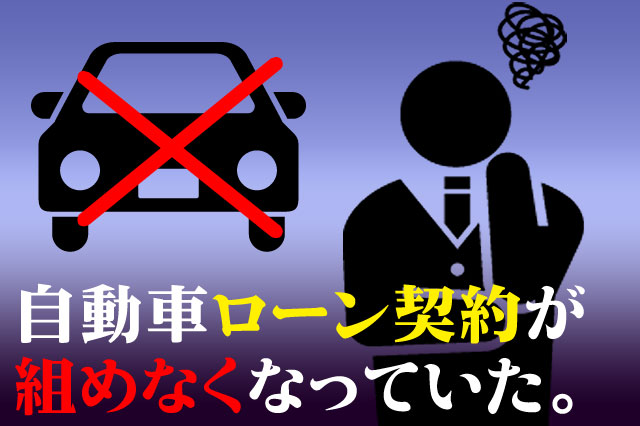 マイカーローンが通らなかったケース