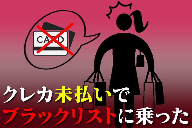 ブラックリストに登録されたケース