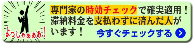 借金や未払い料金は時効の援用で解決！