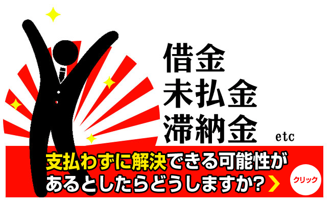 未払い料金、携帯代、借金は払わず解決！